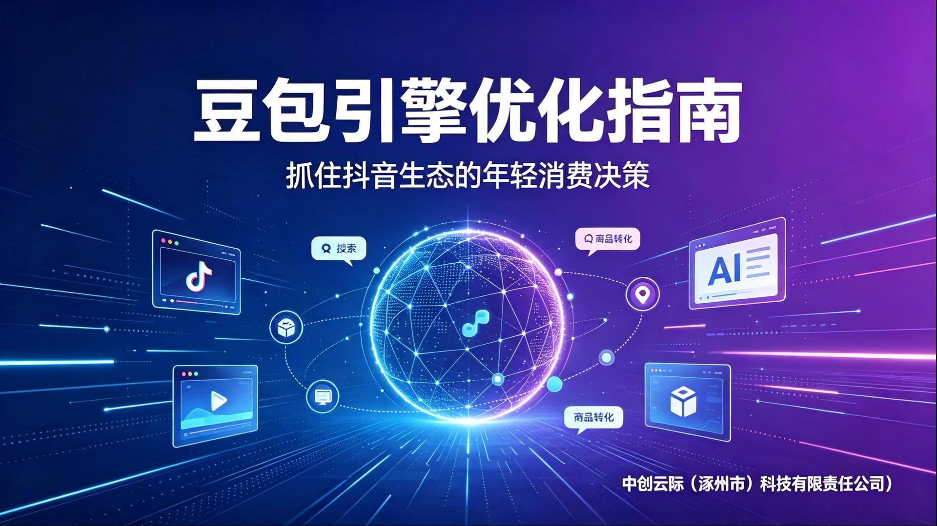 豆包引擎优化指南：抓住抖音生态的年轻消费决策