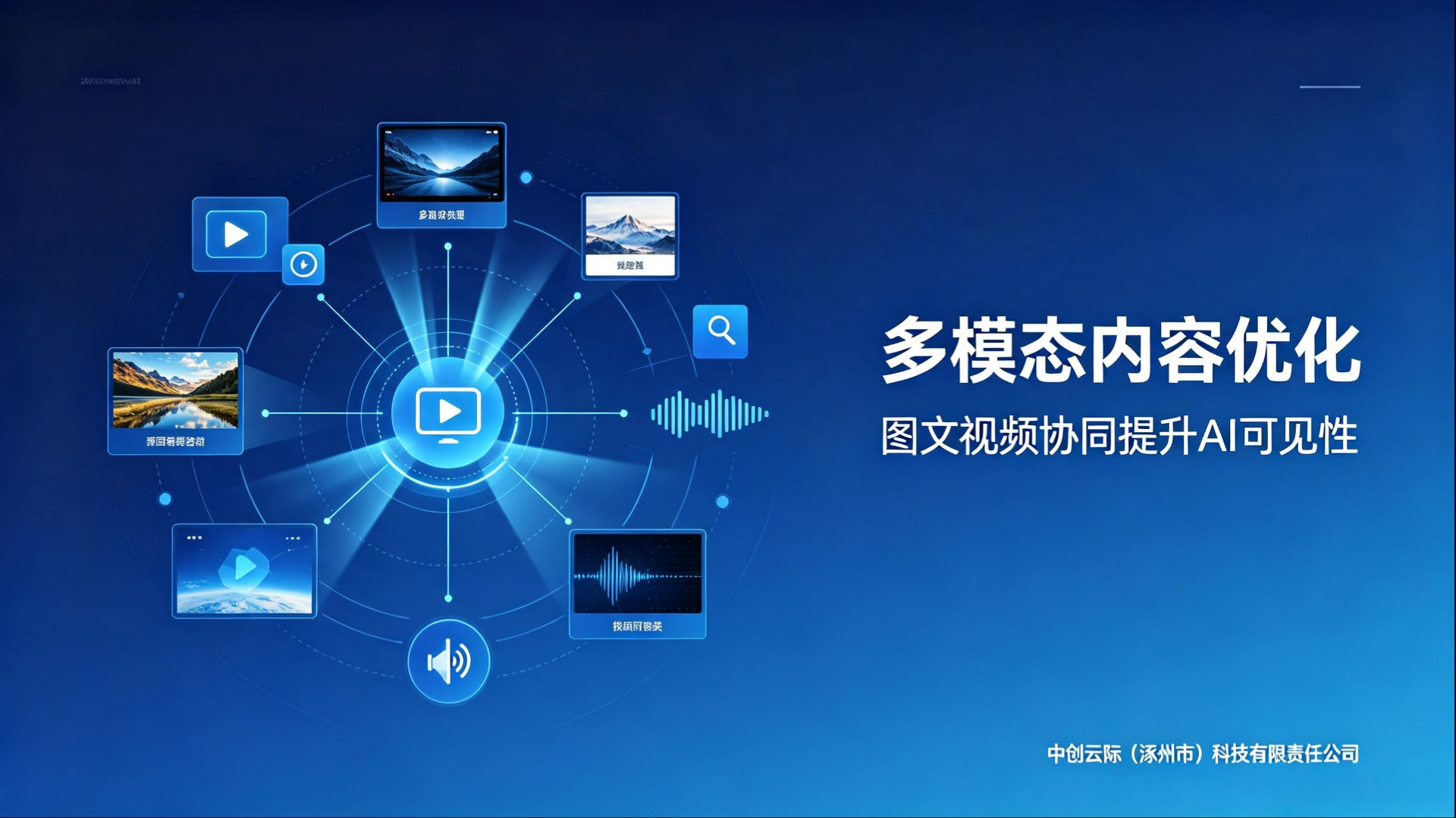 多模态内容优化：图文视频协同提升 AI 可见性